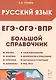 ВПР, ОГЭ, ЕГЭ. Русский язык. 5-11 классы. Большой справочник - фото 1