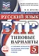 ВПР. ФИОКО. Русский язык. 5 класс. Типовые варианты. 10 типовых вариантов. Подробные критерии оценивания. Ответы - фото 1
