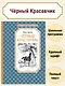 Чёрный Красавчик - фото 2