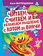 Читаем, считаем и развиваем мышление с котом да Винчи - фото 1