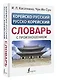 Корейско-русский русско-корейский словарь с произношением - фото 3