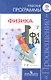 Физика. 7-9 классы. Сборник рабочих программ. ФГОС - фото 1