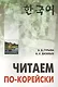 Читаем по-корейски - фото 1