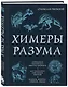 Химеры разума. Современная психология о монстрах древности. Как разоблачить свои ночные кошмары - фото 3
