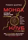 Монах, который продал свой «феррари». Притчи об исполнении желаний и поиске своего предназначения и личной эффективности. Клуб «5 часов утра». Два уникальных источника личной эффективности в одном томе - фото 1