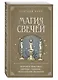 Магия свечей. Теория и практика: обряды, гадание, исполнение желаний - фото 3