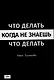 Что делать когда не знаешь что делать - фото 1