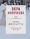 Зима Джульетты - фото 1