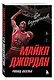 Майкл Джордан. Его воздушество (Новое оформление) - фото 3