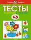 От простого к сложному. Тесты для детей 4-5 лет - фото 1