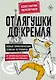 От лягушки до Кремля. Новые приключения Семена Петровича - фото 1