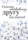 Самому необыкновенному другу на свете! - фото 1