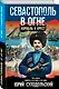 Севастополь в огне. Корабль и крест - фото 3