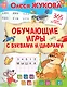 Обучающие игры с буквами и цифрами - фото 1