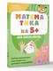 Математика на 5+ для школьников. Нейротренажеры для развития детского мышления - фото 3