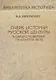 Очерк истории русской цензуры в связи с развитием печати (1703-1903 гг.). Репринт издания 1904 г. - фото 1