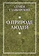 О природе людей - фото 1
