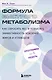 Формула быстрого метаболизма. Как сбросить вес и повысить эффективность усвоения жиров и углеводов - фото 1