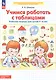 Учимся работать с таблицами. Рабочая тетрадь для детей 5-6 лет - фото 2