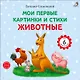 Животные. Мои первые картинки и стихи - фото 1