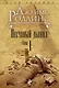 Песчаный дьявол. Т.1 - фото 1
