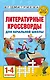 Литературные кроссворды для начальной школы - фото 4