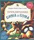Приключения Бима и Бома - фото 1