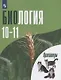 Дымшиц. Биология. Общая биология. Практикум для учащихся 10-11 классов. Профильный уровень. - фото 1