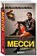 Месси. Гений футбола (2-е изд., испр., сокр.) (покет) - фото 3