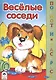 Веселые соседи - фото 1