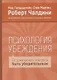 Психология убеждения - фото 5