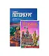 Подарочный альбом Санкт-Петербург и пригороды с DVD - фото 1