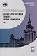 Неорганическая химия. Химия элементов : учебник. Том 2 - фото 1