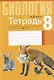 Биология. 8 класс. Тетрадь для лабораторных и практических работ - фото 1