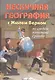 Нескучная география с Жюлем Верном по следам капитана Гранта - фото 1