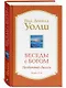 Беседы с Богом Книги 3-4: Беседы с Богом: Необычный Диалог - фото 2