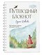«Путеводный блокнот одной девочки. Вдохновляющие страницы для идущей к мечтам. Странница», 64 листа, Эксмо - фото 2