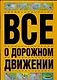 Все о дорожном движении - фото 1