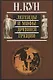 Легенды и мифы Древней Греции (+3,5 изд.) Кун - фото 2