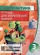Математика. Тетрадь для закрепления знаний. 3 класс - фото 1