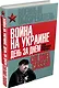 Война на Украине день за днем. «Рупор тоталитарной пропаганды» - фото 3