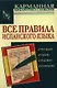 Все правила испанского языка - фото 1