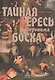 Тайная ересь Иеронима Босха - фото 1