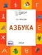 Азбука. Тетрадь для занятий с детьми 5-7 лет - фото 1