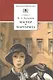 Мастер и Маргарита : роман - фото 1