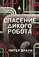 Спасение дикого робота - фото 1