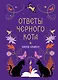 Книга-оракул Ответы Черного Кота - фото 1