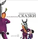 Экономические сказки - фото 1
