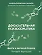 Доказательная психосоматика: факты и научный подход. Очень полезная книга для всех, кто думает о здоровье - фото 1