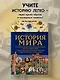 История мира. Визуальная энциклопедия в иллюстрациях, картах и инфографике - фото 4